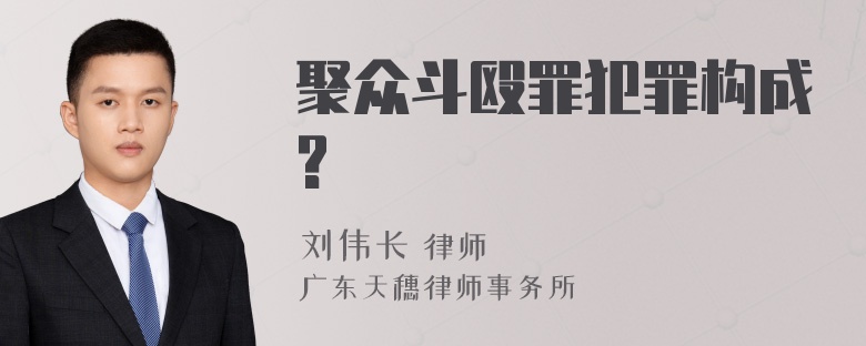 聚众斗殴罪犯罪构成?