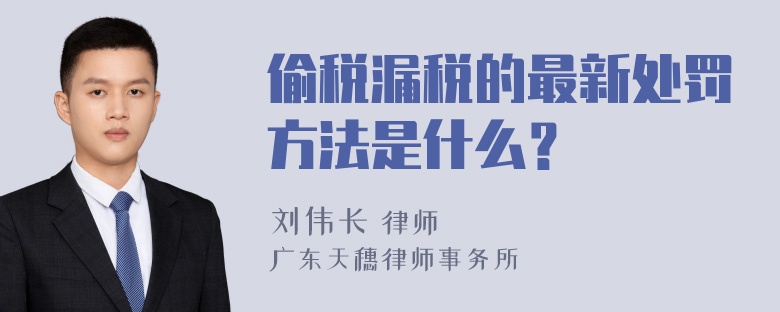 偷税漏税的最新处罚方法是什么？