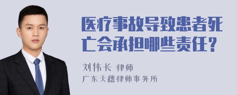 医疗事故导致患者死亡会承担哪些责任？