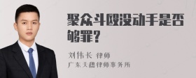 聚众斗殴没动手是否够罪?