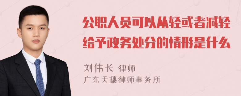 公职人员可以从轻或者减轻给予政务处分的情形是什么