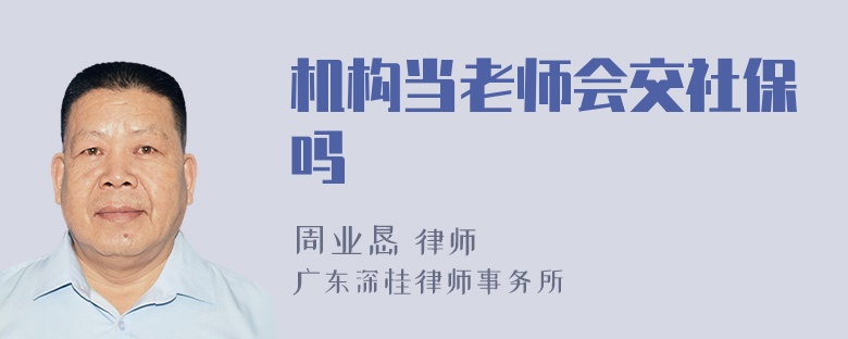 机构当老师会交社保吗