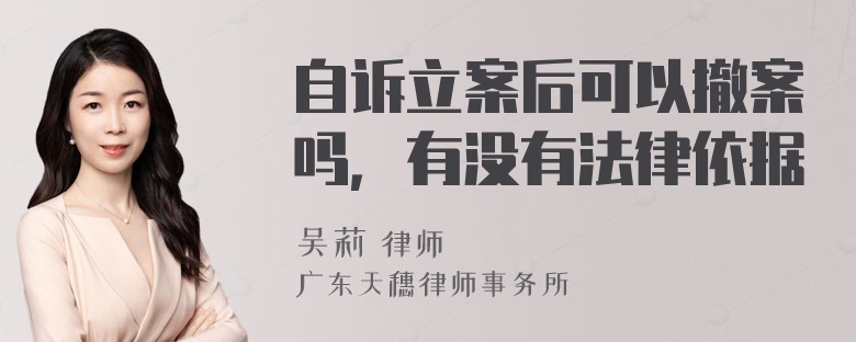 自诉立案后可以撤案吗，有没有法律依据