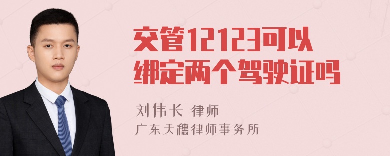 交管12123可以绑定两个驾驶证吗