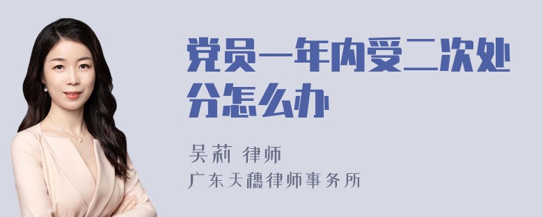 党员一年内受二次处分怎么办