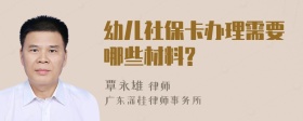 幼儿社保卡办理需要哪些材料?