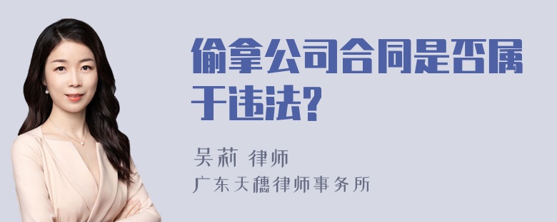 偷拿公司合同是否属于违法?