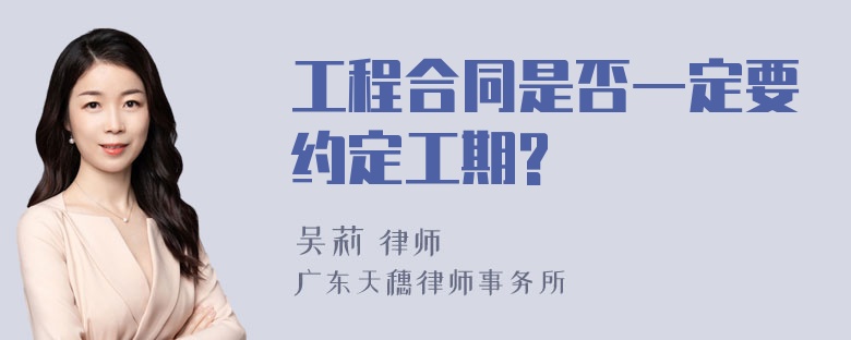 工程合同是否一定要约定工期?