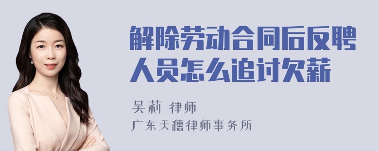 解除劳动合同后反聘人员怎么追讨欠薪