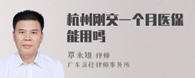 杭州刚交一个月医保能用吗