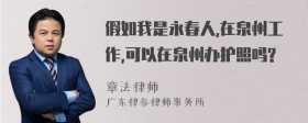 假如我是永春人,在泉州工作,可以在泉州办护照吗?