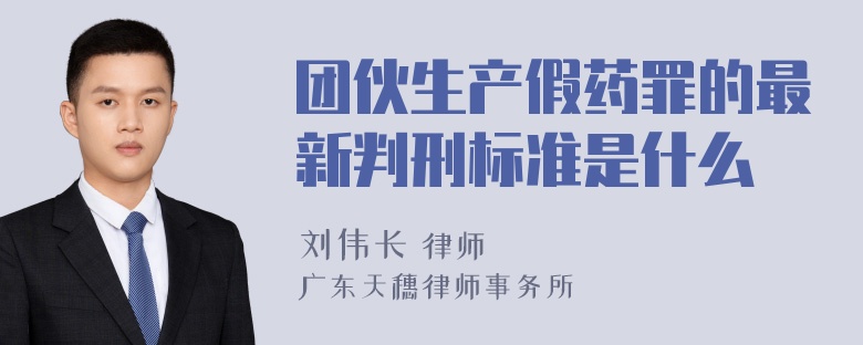 团伙生产假药罪的最新判刑标准是什么