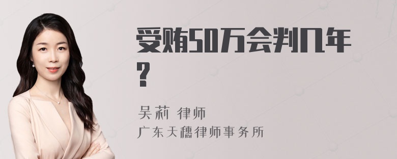 受贿50万会判几年?