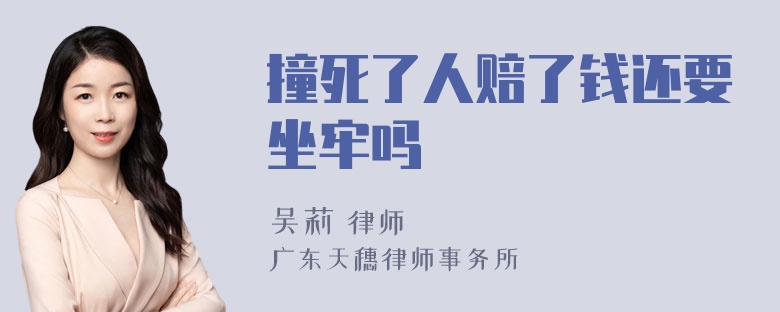 撞死了人赔了钱还要坐牢吗