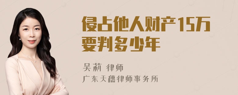 侵占他人财产15万要判多少年