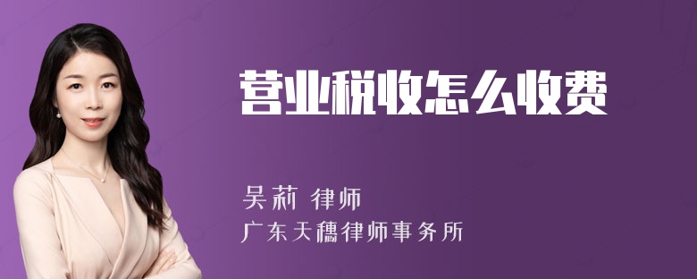 营业税收怎么收费