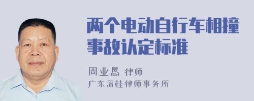 两个电动自行车相撞事故认定标准