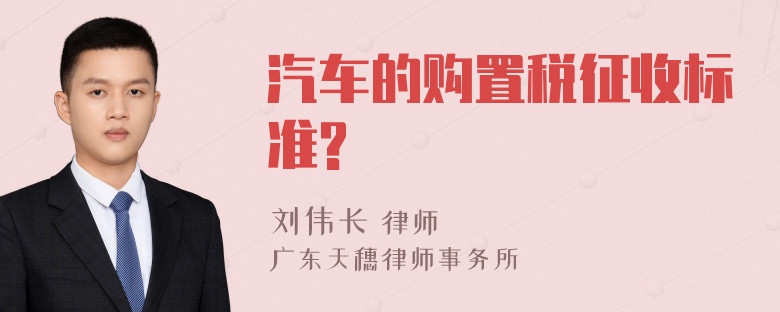 汽车的购置税征收标准?