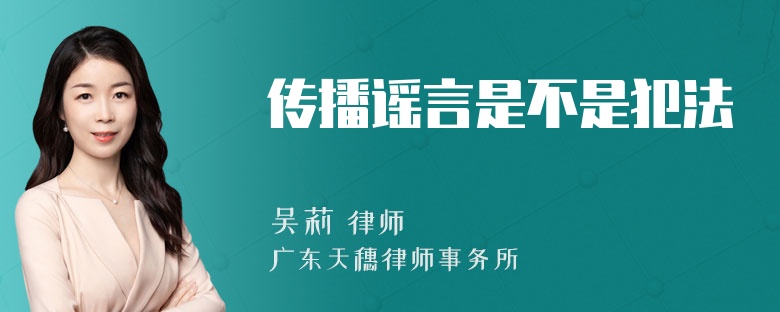 传播谣言是不是犯法