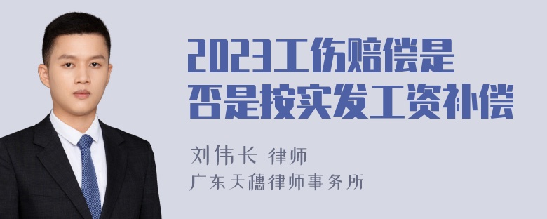 2023工伤赔偿是否是按实发工资补偿