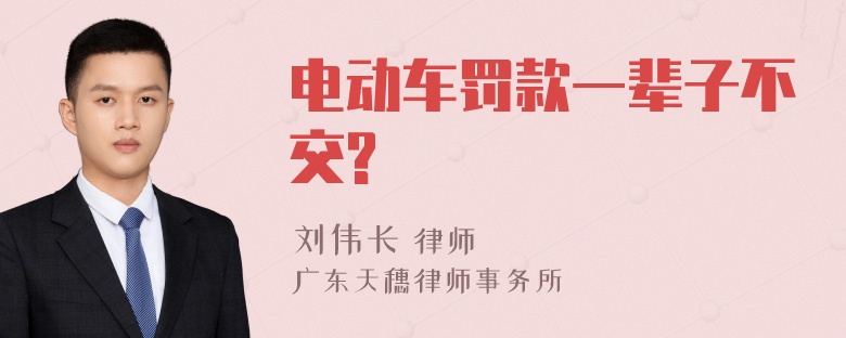 电动车罚款一辈子不交?