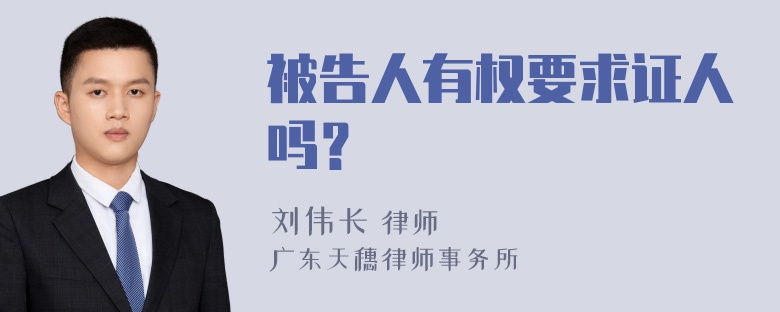 被告人有权要求证人吗？