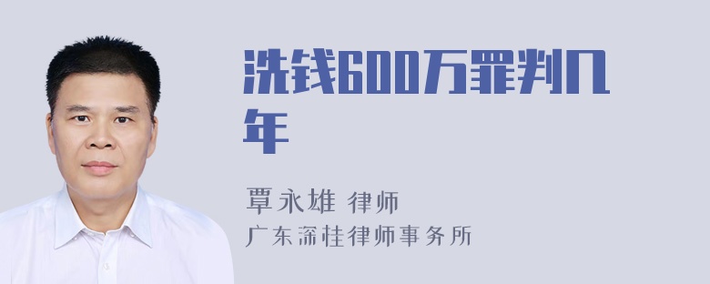 洗钱600万罪判几年