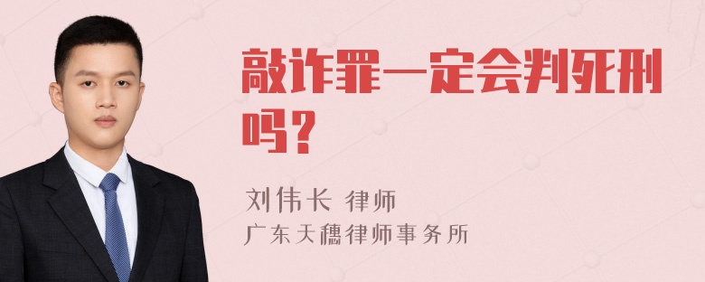 敲诈罪一定会判死刑吗？