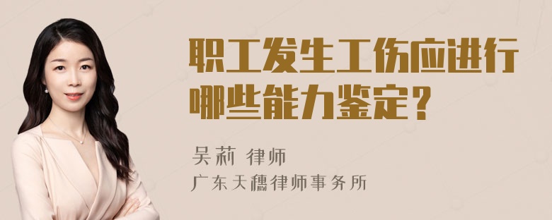 职工发生工伤应进行哪些能力鉴定？