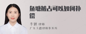 鱼塘被占可以如何补偿