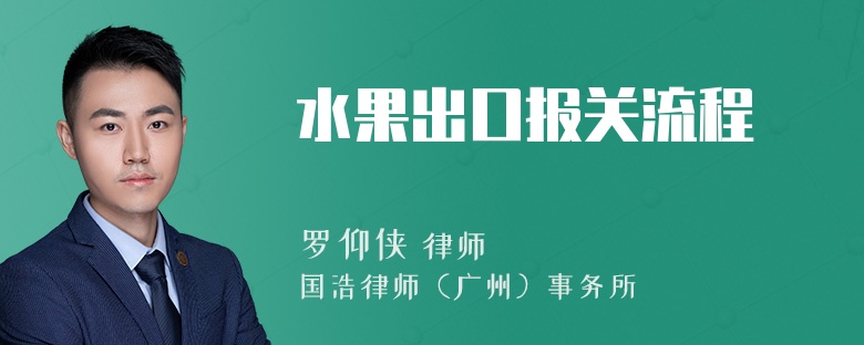 水果出口报关流程