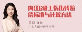 内江6级工伤伤残赔偿标准与计算方法