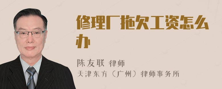 修理厂拖欠工资怎么办