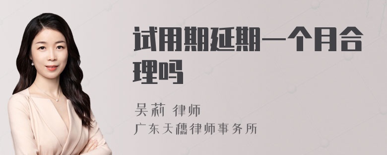 试用期延期一个月合理吗