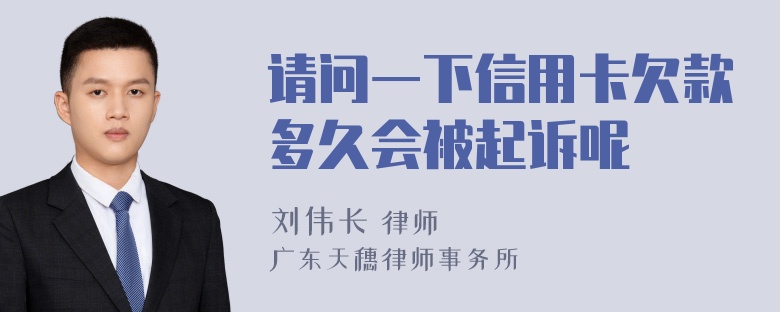 请问一下信用卡欠款多久会被起诉呢