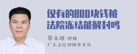 仅有的800块钱被法院冻结能解封吗