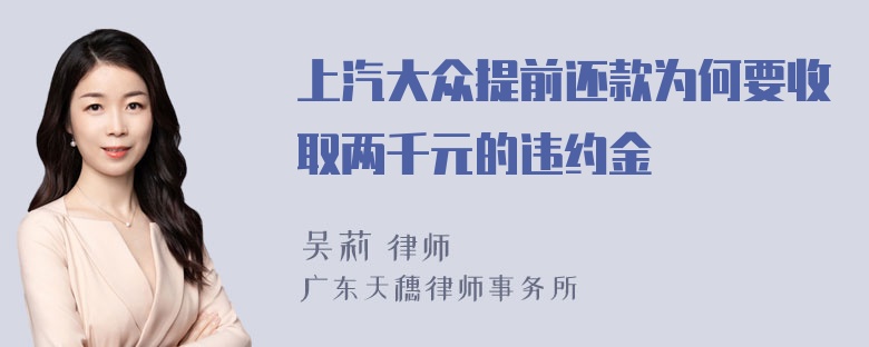 上汽大众提前还款为何要收取两千元的违约金