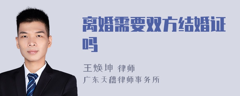 离婚需要双方结婚证吗