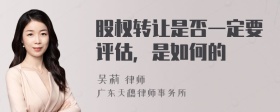 股权转让是否一定要评估，是如何的