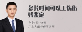 多长时间可以工伤伤残鉴定