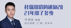 社保涨价的通知2021年涨了多少