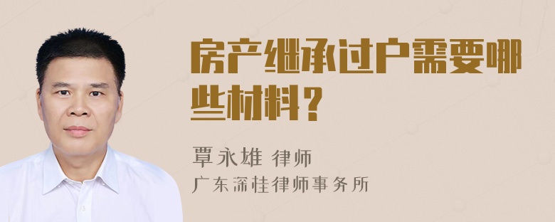 房产继承过户需要哪些材料？