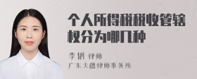 个人所得税税收管辖权分为哪几种