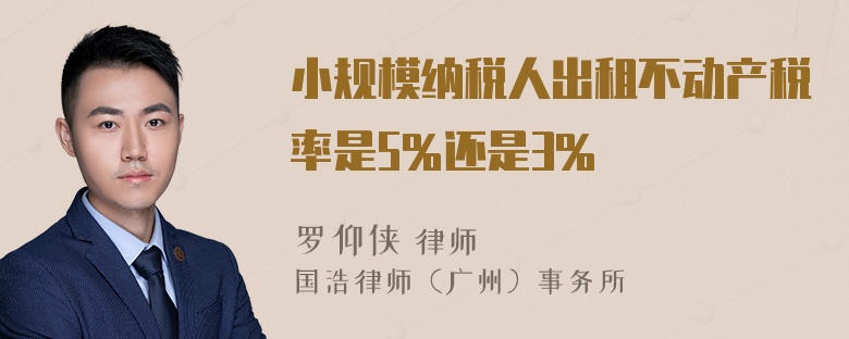 小规模纳税人出租不动产税率是5%还是3%