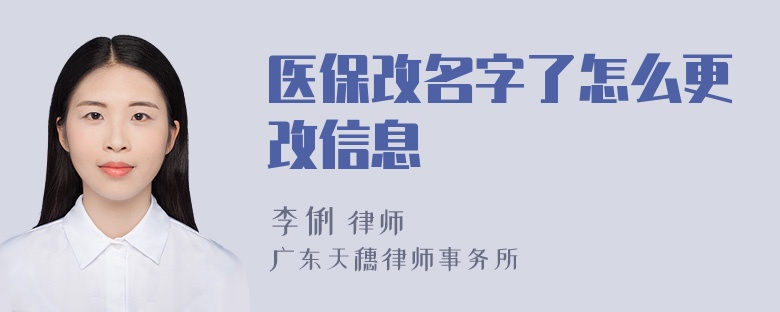 医保改名字了怎么更改信息