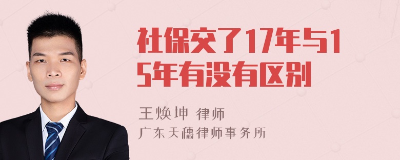 社保交了17年与15年有没有区别