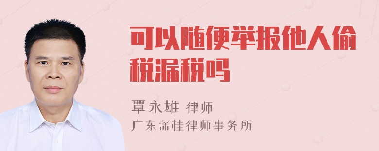 可以随便举报他人偷税漏税吗