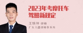 2023年考摩托车驾照新规定