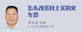 怎么改签网上买的火车票