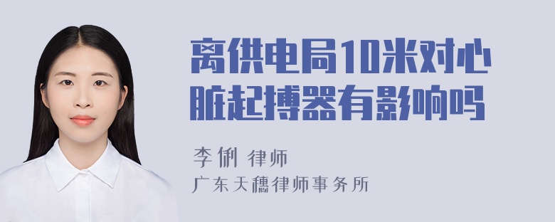 离供电局10米对心脏起搏器有影响吗